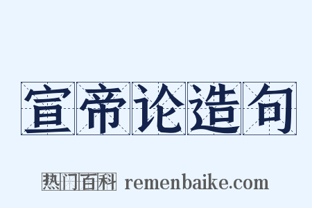 宣帝论造句是什么意思的图片